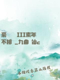 豪門驚夢 III素年不相遲